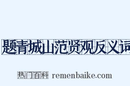 题青城山范贤观反义词是什么意思的图片